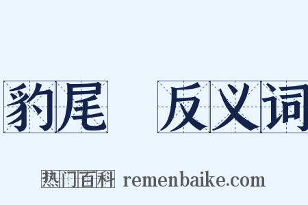 豹尾槍反义词是什么意思的图片